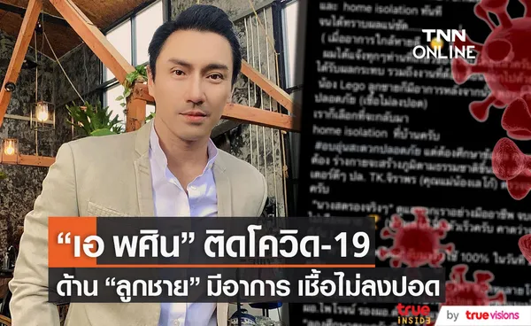 เอ พศิน ติดโควิด-19 ด้าน ลูกชาย มีอาการ เชื้อไม่ลงปอด