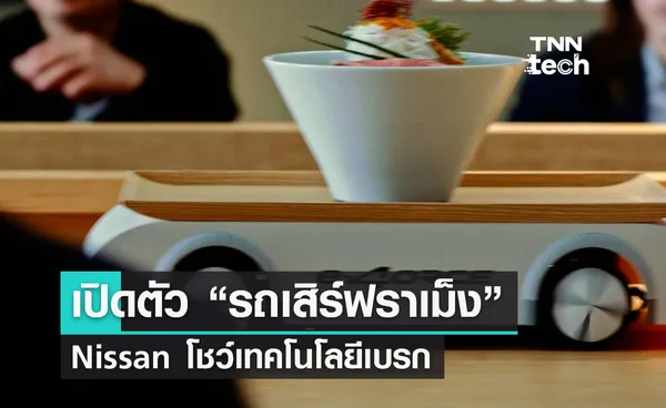 Nissan เปิดตัวรถเสิร์ฟราเม็งร้อน ๆ เด่นด้วยเบรกไม่มีสะดุด !!