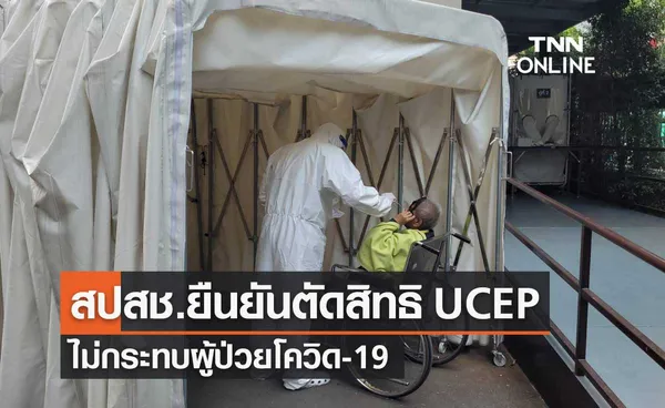 เลขาฯ สปสช.ยืนยันตัดสิทธิ UCEP ไม่กระทบผู้ป่วยโควิด-19