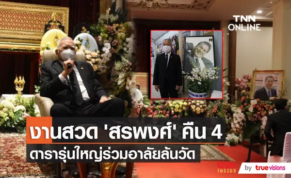 พิธีสวดอภิธรรมศพ “สรพงศ์ ชาตรี” ในคืนที่ 4 (มีคลิป)