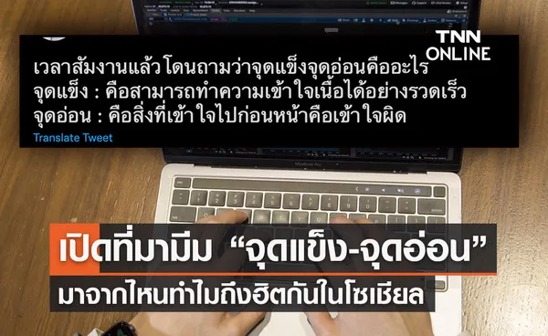 เปิดที่มามีมมนุษย์เงินเดือน “จุดแข็ง จุดอ่อน” ทำไมถึงฮิตกันนะ?