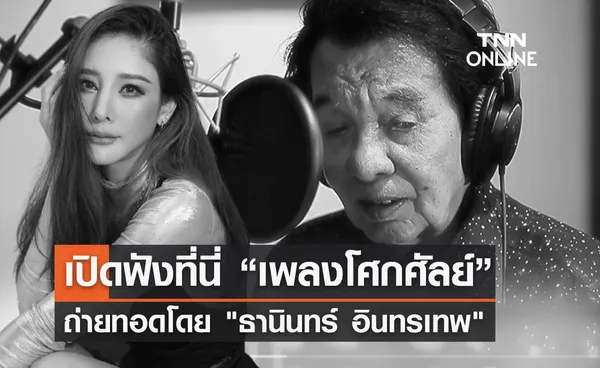 เปิดฟังที่นี่ เพลงโศกศัลย์ ถ่ายทอดความรู้สึก โดย ธานินทร์ อินทรเทพ  ร่วมอาลัยแตงโม