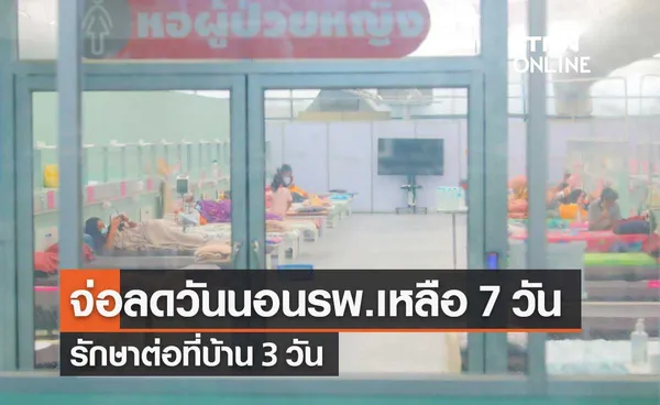 สธ.จ่อปรับลดวันนอนรพ.ผู้ป่วยโควิดเหลือ 7 วัน จากเดิม 10 วัน