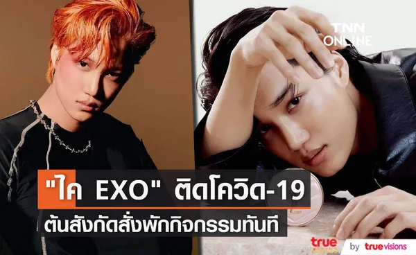 ไค EXO พักทำกิจกรรม, อยู่บ้านกักตัว หลังผลตรวจโควิด-19 ออกมาเป็นบวก