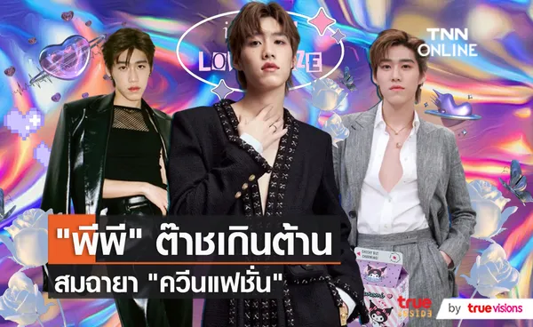 “พีพี กฤษฏ์” ปลื้มขึ้นแท่นเจ้าพ่อแฟชั่น ลุ้นของขวัญรับปริญญาจาก “บิวกิ้น”  (มีคลิป)