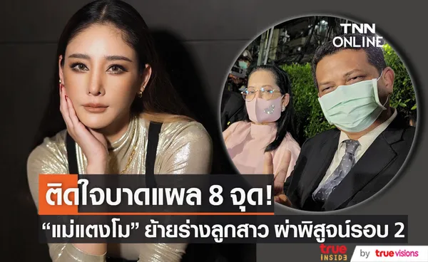 คุณแม่ภนิดา-ทนาย ย้ายร่าง แตงโม ผ่าพิสูจน์รอบ 2 เผย ติดใจบาดแผล 8 จุดบนร่าง