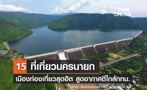 15 ที่เที่ยวนครนายก 2567 เมืองท่องเที่ยวสุดฮิต สูดอากาศดีใกล้กรุงเทพ