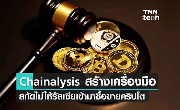 Chainalysis พัฒนาเครื่องมือสกัดการเข้าถึงคริปโตของรัสเซีย