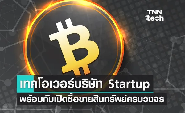 บริษัท Public ซื้อกิจการ Startup ทางด้าน NFT กางแผนเปิดซื้อขายสินทรัพย์แบบครบวงจร