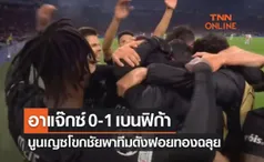 (ไฮไลท์)ผลบอลสด ยูฟ่า แชมเปี้ยนส์ลีก 2021-22 รอบ16ทีมท้าย เลกสอง อาแจ๊กซ์ อัมสเตอร์ดัม พบ เบนฟิก้า