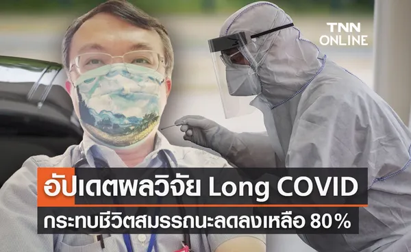 หมอธีระเผยผลวิจัย Long COVID กระทบชีวิตประจำวันสมรรถนะลดลง 80%