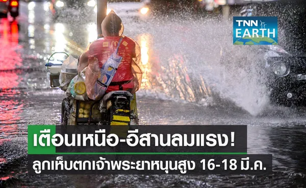 กอนช.เตือน! เหนือ-อีสานลมแรงลูกเห็บตก เจ้าพระยาหนุนสูง 16-18 มี.ค. 