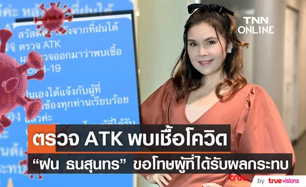 ตรวจ ATK พบเชื้อ!!ฝน ธนสุนทร ติดโควิด-19 ขอโทษผู้ได้รับผลกระทบ