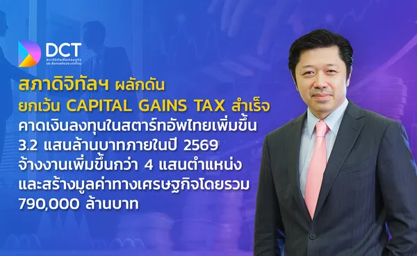 สภาดิจิทัลฯดัน Capital Gains Tax สำเร็จ คาดลงทุนในสตาร์ทอัพไทยเพิ่ม 3.2 แสนล้าน