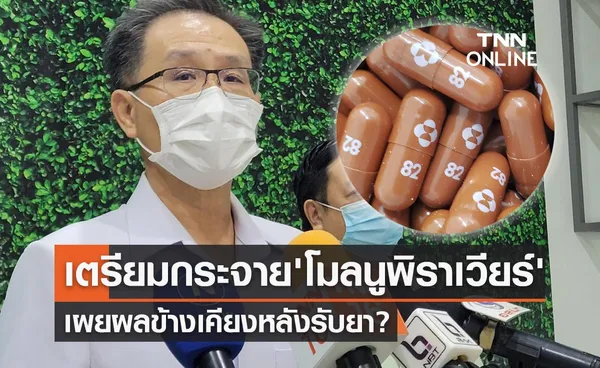 กรมการแพทย์เตรียมกระจาย ยาโมลนูพิราเวียร์ พร้อมเผยผลข้างเคียง?