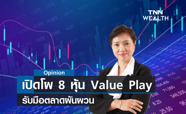 เปิดโผ 8 หุ้น Value Play รับมือตลาดผันผวน