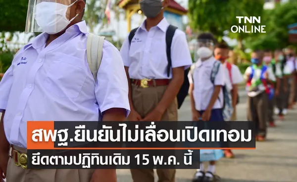 สพฐ.ยืนยันไม่เลื่อนเปิดเทอม ยึดตามปฏิทินเดิม 15 พ.ค. นี้ 