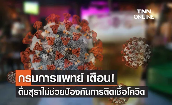 กรมการแพทย์ เตือนการดื่มสุราไม่ช่วยป้องกันการติดเชื้อโควิด-19