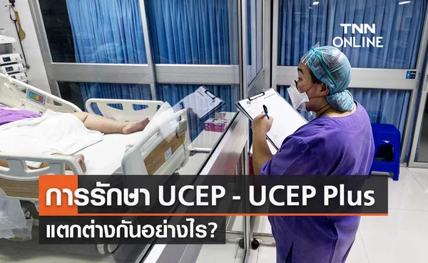 ไขข้อสงสัย ระบบการรักษา UCEP กับ UCEP Plus แตกต่างกันอย่างไร?