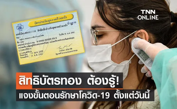 สิทธิบัตรทองต้องรู้! สปสช.แจงขั้นตอนรักษาโควิด-19 ตั้งแต่วันนี้เป็นต้นไป