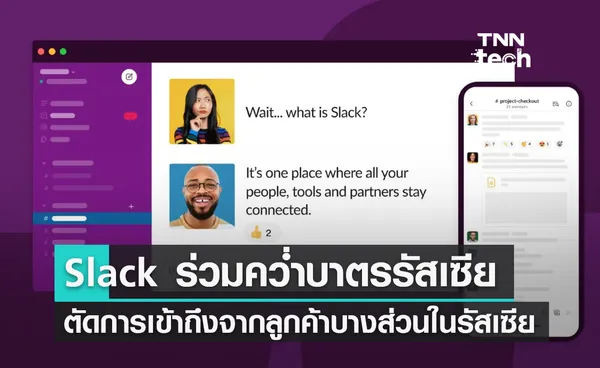 Slack ร่วมคว่ำบาตรตัดการเข้าถึงจากลูกค้าบางส่วนในรัสเซีย