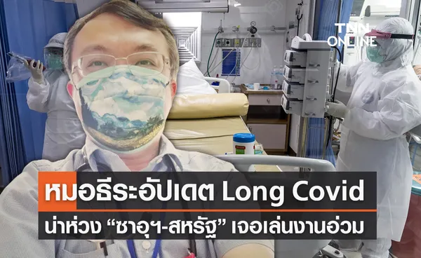 หมอธีระอัปเดต Long Covid ยังน่าห่วง ‘ซาอุฯ-สหรัฐ’เจอเล่นงานอ่วม