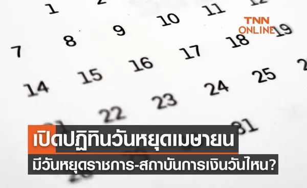 เช็กปฏิทินวันหยุดเดือนเมษายน ปี 65 วันหยุดราชการ วันหยุดธนาคารมีวันไหนบ้าง