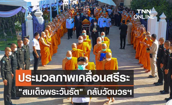 เปิดภาพบรรยากาศเคลื่อนสรีระ สมเด็จพระวันรัต กลับวัดบวรนิเวศราชวรวิหาร