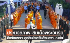 ประมวลภาพ เคลื่อนสรีระสมเด็จพระวันรัต ถึงวัดบวรฯท่ามกลางความอาลัยของลูกศิษย์ที่มารอรับ