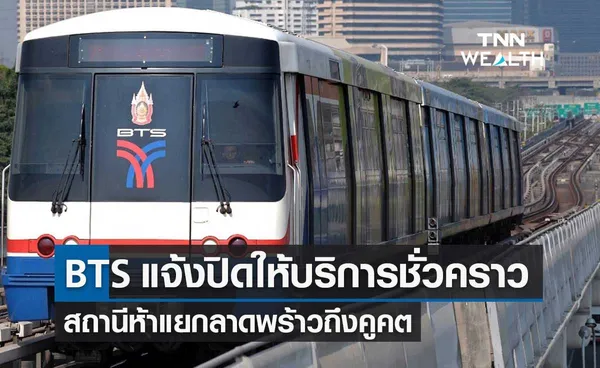 รถไฟฟ้า BTS แจ้งปิดให้บริการชั่วคราว สถานีห้าแยกฯ-คูคต MRT สายสีม่วงระบบขัดข้อง