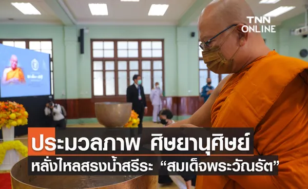 ประมวลภาพ ศิษยานุศิษย์หลั่งไหลสรงน้ำสรีระ “สมเด็จพระวัณรัต” 