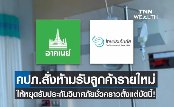  คปภ. สั่ง“อาคเนย์ประกันภัย-ไทยประกันภัย”หยุดรับประกันวินาศภัยชั่วคราวแล้ว 