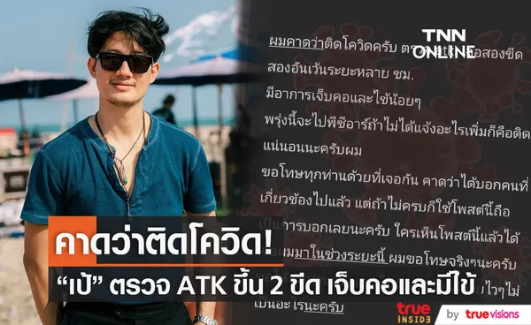 เป้ อารักษ์ แจ้งข่าว คาดว่าติดโควิด หลังตรวจ ATK ขึ้น 2 ขีด เจ็บคอและมีไข้