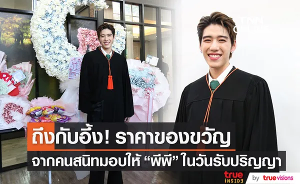 รู้แล้วอึ้ง!! เปิดราคาของขวัญจาก คนสนิท มอบให้ พีพี กฤษฏ์ ในวันรับปริญญา