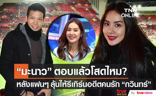 โสดไหม?! มะนาว ศรศิลป์ เผยสถานะหัวใจ หลังแฟนๆ ลุ้นให้รีเทิร์น ตอง กวินทร์ 