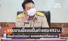 ข่าวบิดเบือน! ขึ้นค่าแรง 492 บาท แรงงาน ให้รอไตรภาคีสรุปก.ย.นี้ 