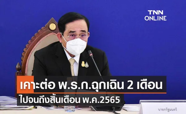 ศบค.เคาะต่อ พ.ร.ก.ฉุกเฉิน อีก 2 เดือน จนถึง 31 พ.ค.65 คุมโควิดระบาด