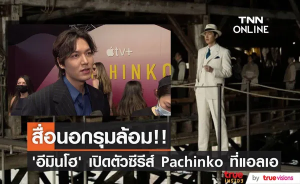 สื่อนอกรุมล้อม!! ‘อีมินโฮ - ยุนยอจอง’ เปิดตัวซีรีส์ Pachinko ที่แอลเอ (มีคลิป)