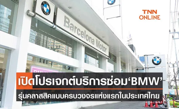 บาเซโลนา มอเตอร์ เปิดบริการซ่อมรถ BMW คลาสสิคแบบครบวงจรแห่งแรกในประเทศไทย