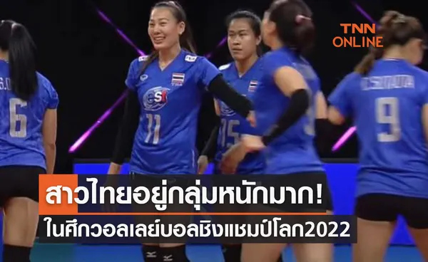 ผลการจับสลากแบ่งสายวอลเลย์บอลสาวไทยในศึกชิงแชมป์โลก 2022