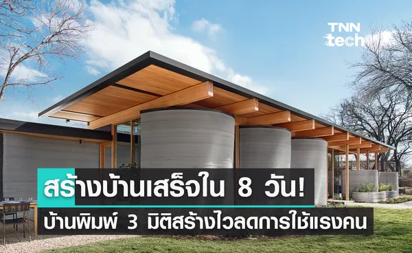 House Zero บ้านมหัศจรรย์พิมพ์แค่ 8 วันก็พร้อมเข้าอยู่