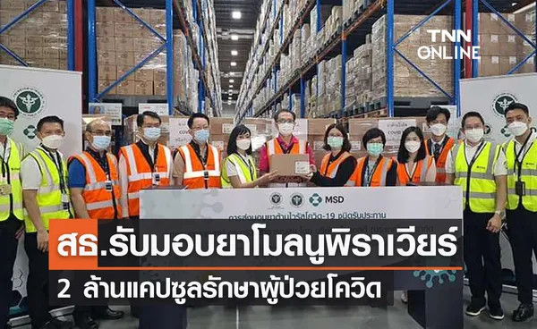 สธ.รับมอบยาโมลนูพิราเวียร์ 2 ล้านแคปซูลรักษาผู้ป่วยโควิด 