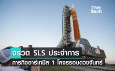 จรวด SLS ประจำการ เตรียมปล่อยภารกิจอาร์เทมิส 1 โคจรรอบดวงจันทร์