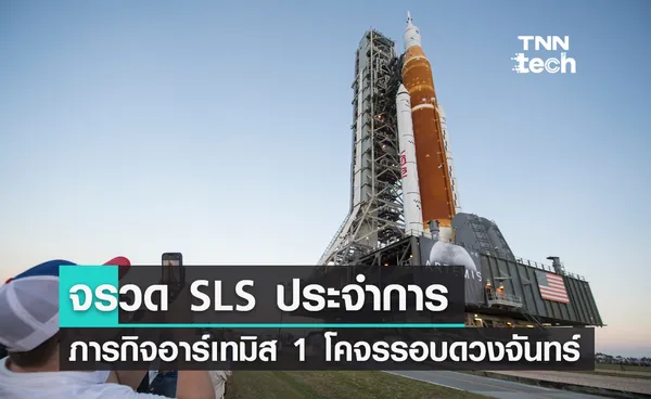 จรวด SLS ประจำการ เตรียมปล่อยภารกิจอาร์เทมิส 1 โคจรรอบดวงจันทร์