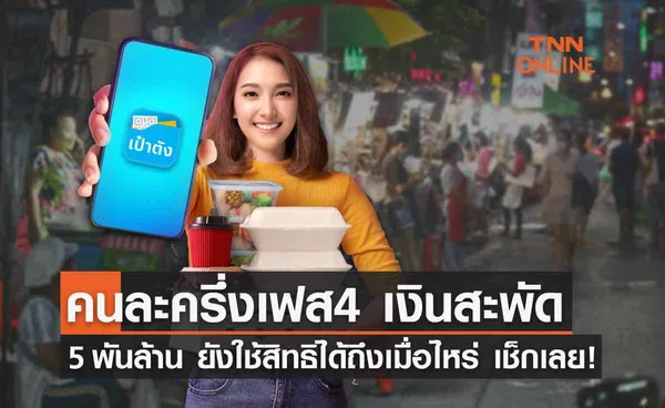 คนละครึ่ง เฟส4 ดันยอดเงินสะพัดแล้วกว่า 5 พันล้านบาท-ยังใช้สิทธิได้ถึงเมื่อไหร่เช็กเลย!