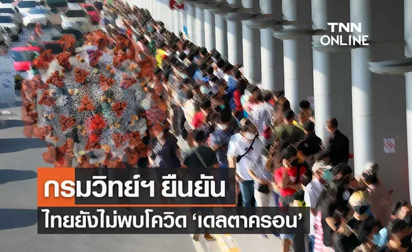 กรมวิทย์ฯ ยัน ไทยยังไม่พบโควิด-19 สายพันธุ์ เดลตาครอน