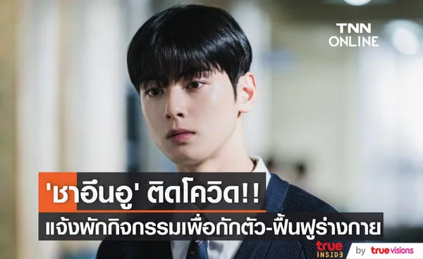 ‘ชาอึนอู’ ติดโควิด!! ผลตรวจเป็นบวกรายที่ 3 ของ ASTRO แจ้งพักกิจกรรมทั้งหมด