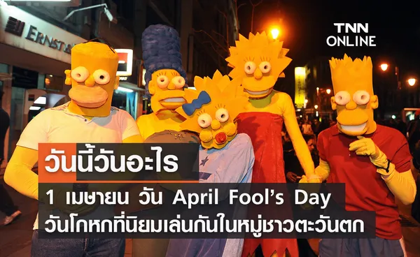 วันนี้วันอะไร 1 เมษายน วัน April Fool Day