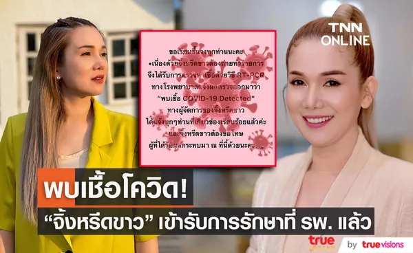 จิ้งหรีดขาว ติดโควิด-19! แจ้งผู้เกี่ยวข้องและเข้ารับการรักษาแล้ว (มีคลิป)