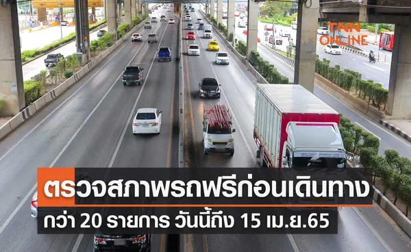 กรมการขนส่งฯ ชวนประชาชน ตรวจสภาพรถ ฟรี ขับขี่ปลอดภัยช่วงสงกรานต์